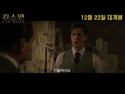 [킹스맨: 퍼스트 에이전트] 위대한 시작 30초 스팟