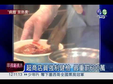 超商賣熱食 店員需驗A肝.傷寒!