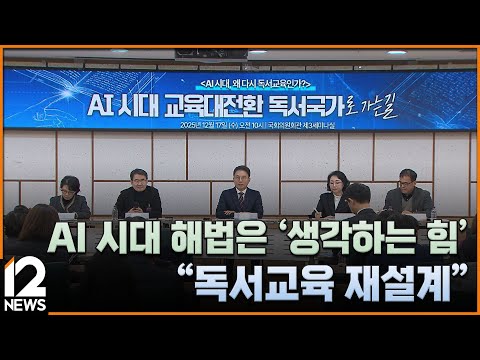 AI 시대 해법은 '생각하는 힘'…"독서교육 재설계" / EBS뉴스 2025. 12. 18