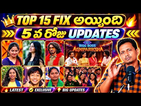 🚨5TH DAY SHOOT UPDATES 🚨TOP 15 FIX | BIGG BOSS AGNI PARIKSHA 2 | BB10 TELUGU | SRINU65 | STAR MAA 