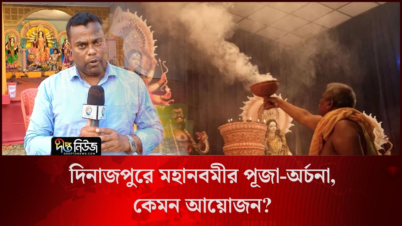 দিনাজপুরে মহানবমীর পূজা-অর্চনা, কেমন আয়োজন? l Live l Dinajpur l Deepto News