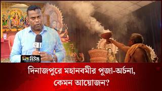 দিনাজপুরে মহানবমীর পূজা-অর্চনা, কেমন আয়োজন? l Live l Dinajpur l Deepto News