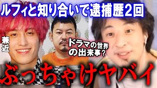 - 「兼近さん映画の世界みたいに…」EXIT兼近大樹、強盗事件の“ルフィ”と「知り合いだったのは事実」 発言についてひろゆきが語る