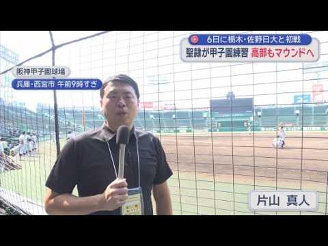 YouTube Video 夏の高校野球　静岡代表の聖隷クリストファーが甲子園練習　6日の初戦の相手は栃木代表・佐野日大