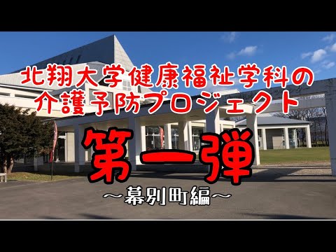 健康福祉学科 介護予防プロジェクトvol 1～幕別町で指導者デビュー！～