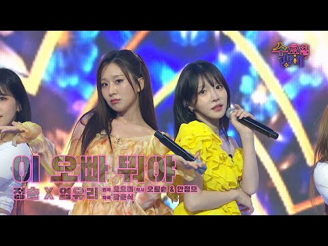 [클린버전] 그녀들에게서 벽이 느껴져요..완⭐️벽⭐️ 🩷 정슈리(정슬&염유리) - 이 오빠 뭐야🩷 트롯 올스타전 수요일밤에 TV CHOSUN 2507016 방송