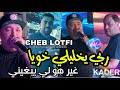 Cheb Lotfi 2024 Rabi Ykhalili Khouya © غير هو لي يبغيني | Avec Manini Sahar ( Music Vidéo 2024 )