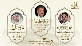 دعاء كميل و زيارة الامام الحسين عليه السلام | القارئ : محمد آل شبيب | 1445/08/19 هـ