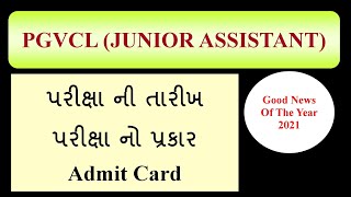 PGVCL JUNIOR ASSISTANT || EXAM DATE || EXAM TYPE || ADMIT CARD