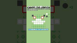 ひっくり返して繋ぐパズル『Reversible Route』 Shorts版 #3