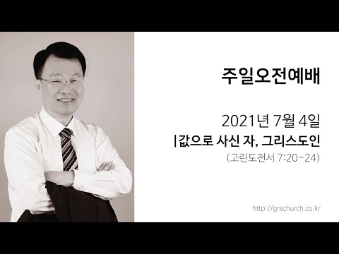 [21. 7. 4 주일오전예배] 값으로 사신 자, 그리스도인