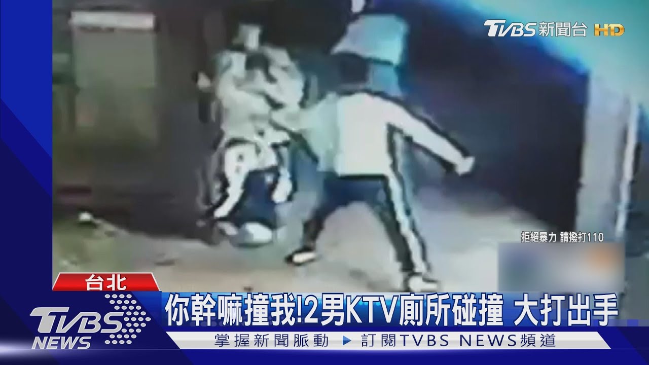你幹嘛撞我!2男KTV廁所發生碰撞 撂友大打出手
