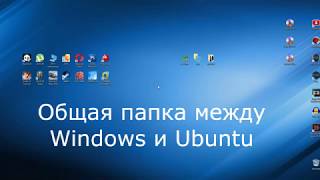 Настройка файлового обмена между Windows и Ubuntu. Общая сетевая папка.
