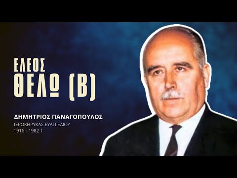 Έλεος Θέλω (β) - Δημήτριος Παναγόπουλος †
