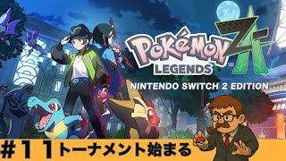 ＃１１ お待たせしました！トーナメントやりましょう『Pokémon LEGENDS Z-A』
