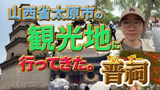 山西省太原市の観光地に行ってきた。晋祠{ちんずー}