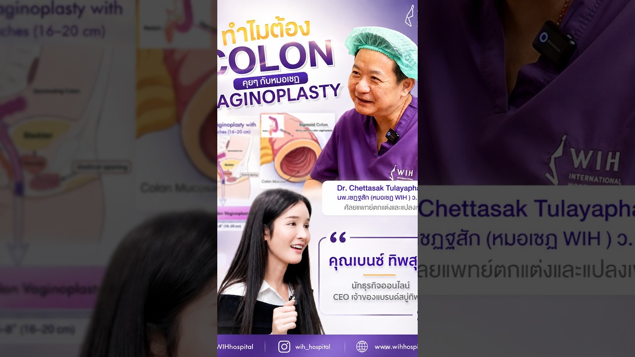 Colon Vaginoplasty vs PPV สำหรับการผ่าตัดแก้ไขการยืนยันเพศ | นพ.เชฏฐสัก อธิบาย