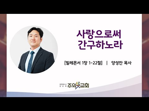 빌레몬서 1장 1-22절, 사랑으로써 간구하노라, 양성찬 목사, 주의뜻교회 영상 썸네일