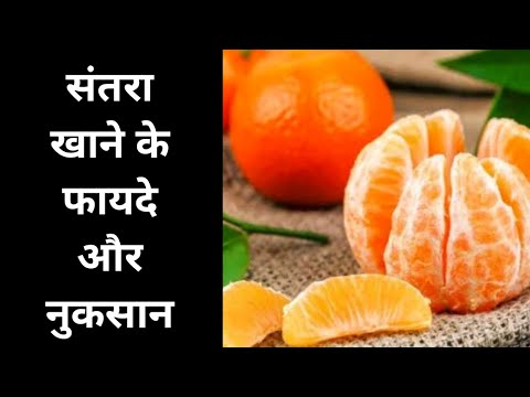 संतरा खाने के फायदे और नुकसान | Health benefits of orange | Santra khane ke fayde aur nuksan