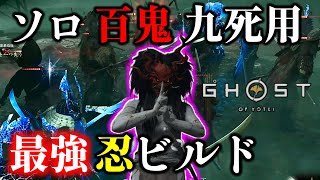 ソロ忍でも最強過ぎる!! 忍ソロ百鬼九死用ビルド紹介と立ち回り方 【ゴーストオブヨウテイ レジェンズ】