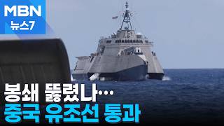 봉쇄 후 중국 유조선 첫 통과…미 항공모함 예멘 피해 이동 [MBN 뉴스7]