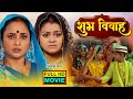 SHUBH VIVAH I शुभ विवाह I RANI CHATTERJEE I TANNUSHREE BHOJPURI SUPERHIT FULL MOVIE 