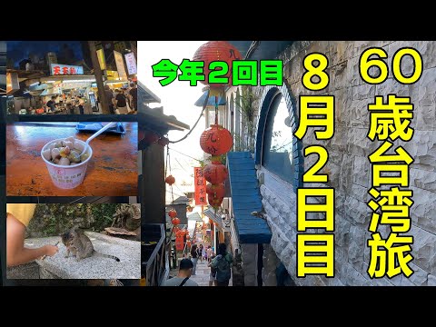 60 anos 2023 Segunda viagem a Taiwan Demos um passeio por Jiufen e Houtong (vila dos gatos). Mais tarde, comida gourmet em Ximending.