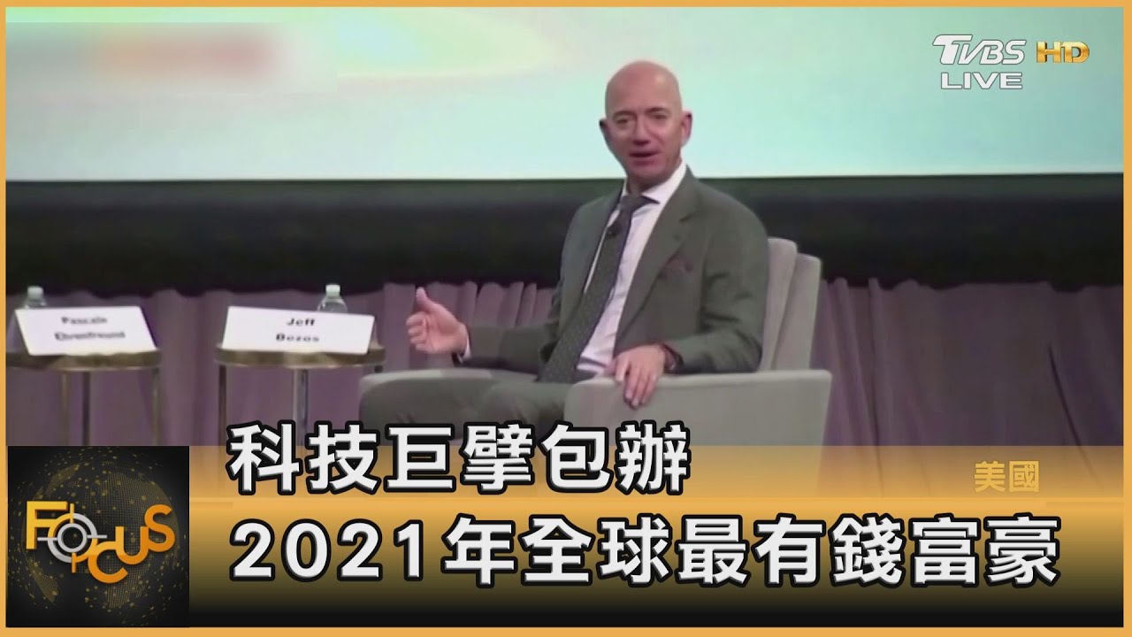 科技巨擘包辦 2021年全球最有錢富豪