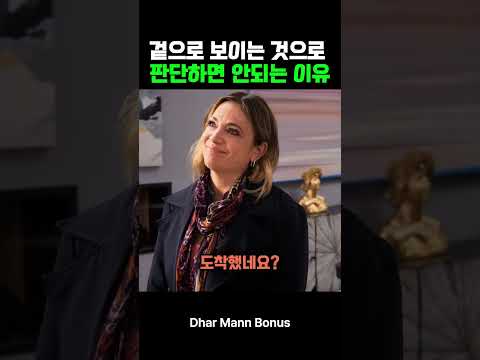겉으로 보이는 것으로 판단하면 안되는 이유