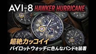 【AVI-8】AVI-8 Hawker Hurricane 超絶カッコイイパイロットウォッチに色んなバンドを装着してみた