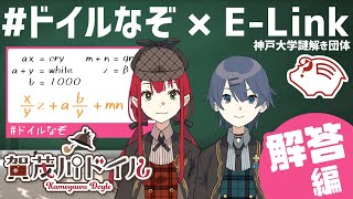 【謎解き】【解答編】神戸大学謎解き団体 E-Link さんコラボ 第1弾【#ドイルなぞ】【賀茂川ドイル】