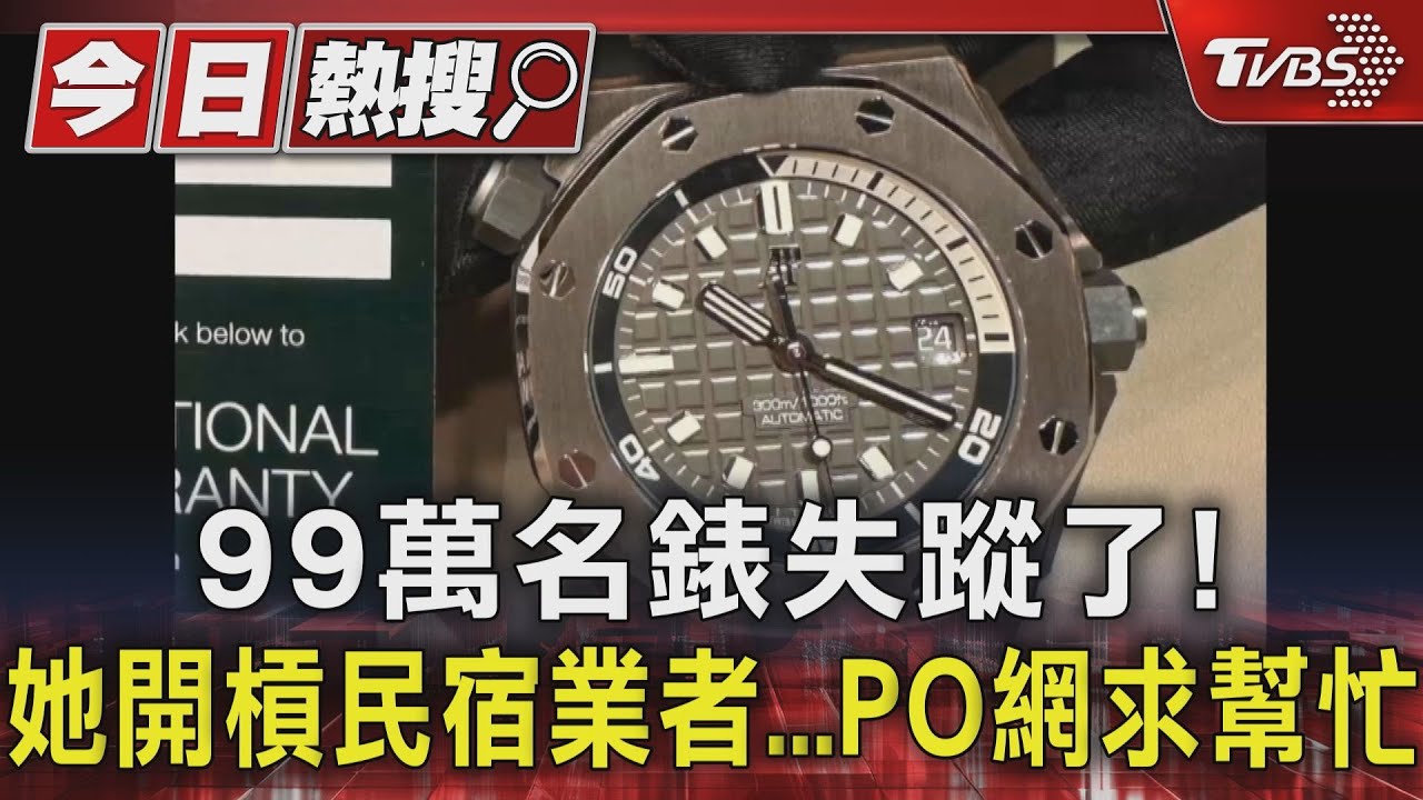 99萬名錶失蹤了!她開槓民宿業者 PO網求幫忙