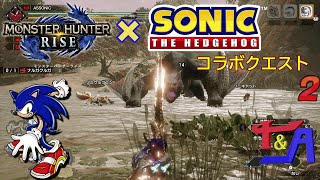 [実況]推しと共闘!?　モンハンライズ×ソニックコラボクエストpart２