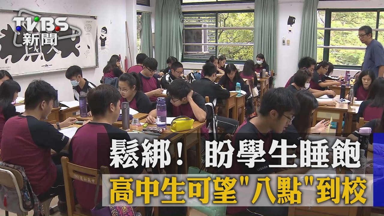 鬆綁!盼學生睡飽 高中生可望「8點」到校