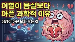죽을 만큼 아픈 건 뇌가 속고 있기 때문입니다: 당신의 이별이 '심리적 수술'이 되어야 하는 이유