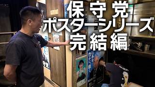 保守党ポスターシリーズ完結編