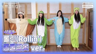 [아돌라여행사 : 쁘걸트립 선공개] 피어레스의 픽 동물잠옷ver. 롤린(Rollin') ☆6월 30일 18시 첫 공개☆ I 브레이브걸스 I Brave Girls