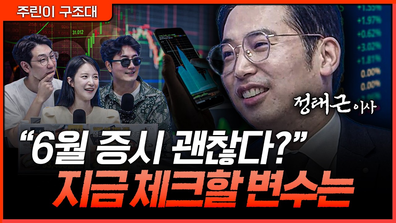 6월 증시 낙관론 커진다...하지만 이 변수 놓치면 위험합니다ㅣ정프로, 명민준, 박가영, 정태근 [주린이 구