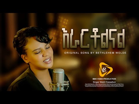 እራርቶልናል “Eraretolenal” || Meklit Kassahun || Bethlehem Wolde || Live Music Video 2024 #mezmur
