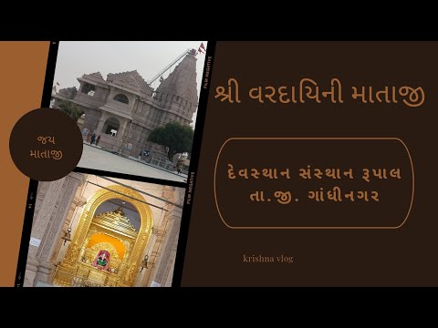 રૂપાલ (વરદાયિની માતાજી મંદિર🛕)   BEST TEMPLE AND BEAUTIFUL VILLAGE IN RUPAL@Krishnavlogvideo