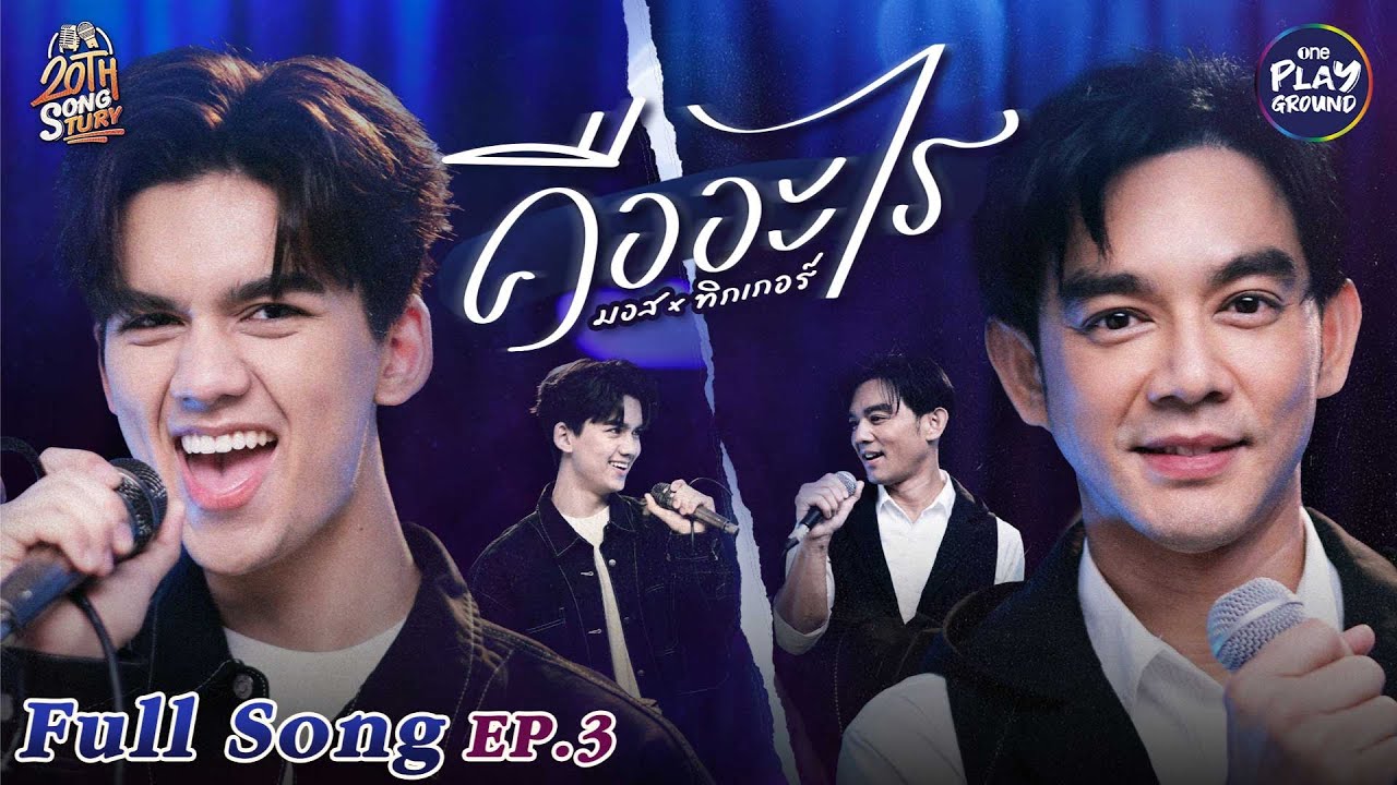 มอส ปฏิภาณ x ทิกเกอร์ อชิระ l คืออะไร - มอส ปฏิภาณ l #20thSongtury EP.3 l One Playground