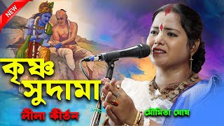 Download lagu কৃষ্ণ সুদামা লীলা কীর্তন মৌমিতা ঘোষ [Krishna Sudama Leela Kirtan Moumita Ghosh][Kitten Moumita Ghosh mp3