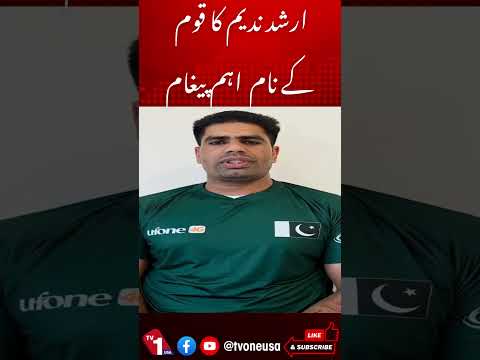 ارشد ندیم کا قوم کے نام اہم پیغام