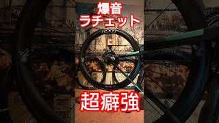 超癖が強いロードバイクASMR ICAN AERIS40 C16ハブ 爆音ラチェット音 愛車紹介 my new gear