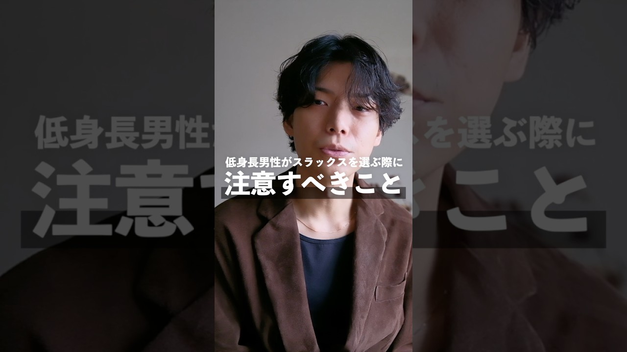 低身長男性がスラックスを選ぶ際に注意すべきこと#低身長 #低身長ファッション #低身長コーデ #shiun