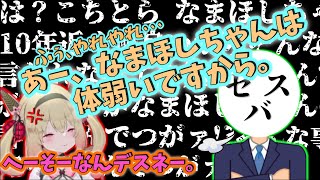 セバスになまほしちゃんマウントを取られてブチ切れてしまう息根とめる。