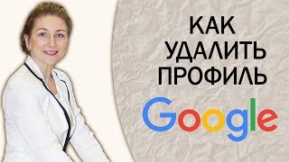 Как удалить аккаунт Google