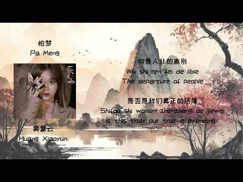 黄霄云 Huang Xiaoyun - 《怕梦》 歌詞 (lyrics/Eng sub)