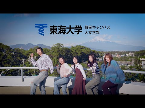 【オープンキャンパス】東海大学人文学部紹介動画