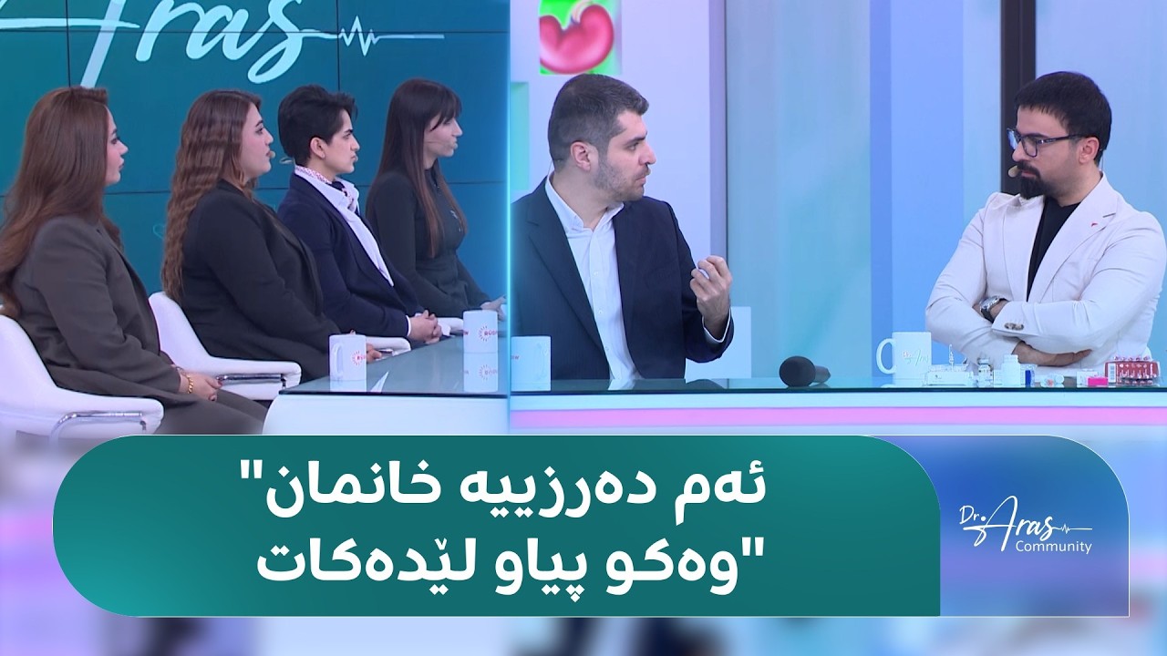 ڤیدیۆ | دکتۆر ئاراس.. دەرزییەکی مەترسیدار خانمان نەزۆک دەکات